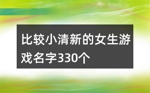 文艺小清新的游戏名字(文艺小清新的游戏名字大全)